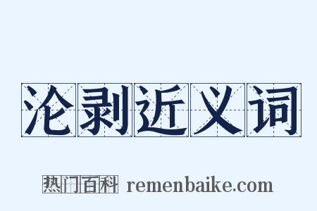 沦剥近义词是什么意思的图片